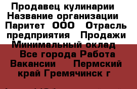 Продавец кулинарии › Название организации ­ Паритет, ООО › Отрасль предприятия ­ Продажи › Минимальный оклад ­ 1 - Все города Работа » Вакансии   . Пермский край,Гремячинск г.